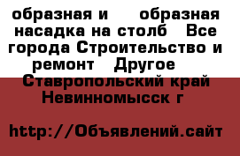 V-образная и L - образная насадка на столб - Все города Строительство и ремонт » Другое   . Ставропольский край,Невинномысск г.